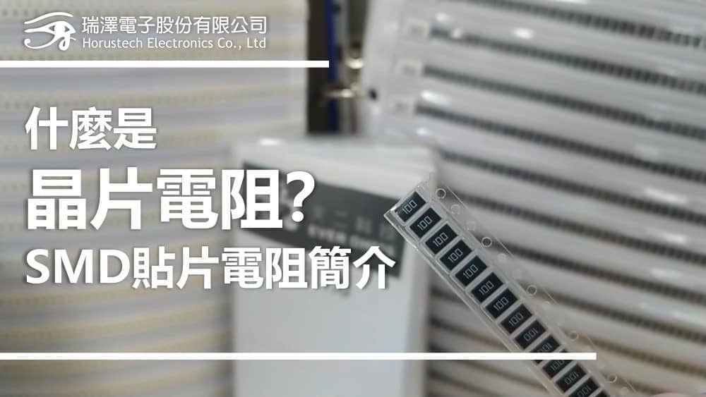 什麼是晶片電阻